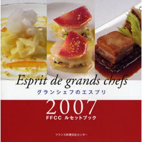 グランシェフのエスプリ FFCCルセットブック 2007