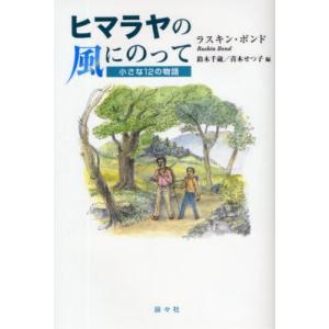 ヒマラヤの風にのって 小さな12の物語｜ggking