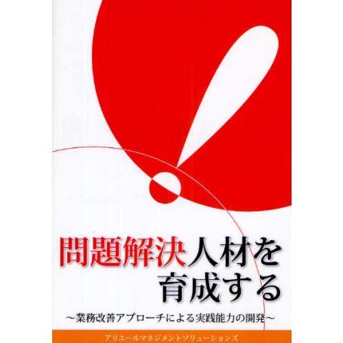 問題解決人材を育成する 業務改善アプローチによる実践能力の開発