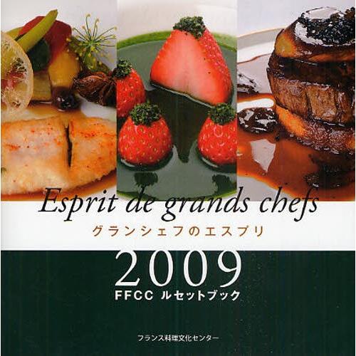 グランシェフのエスプリ FFCCルセットブック 2009