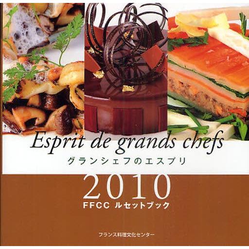 グランシェフのエスプリ FFCCルセットブック 2010