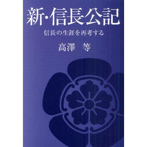 新・信長公記 信長の生涯を再考する