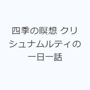 四季の瞑想 クリシュナムルティの一日一話｜ggking