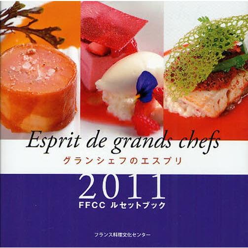 グランシェフのエスプリ FFCCルセットブック 2011