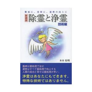 除霊と浄霊 難病に、霊障に、運勢の向上に 技術編 新装版