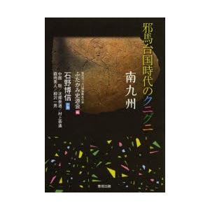 邪馬台国時代のクニグニ 南九州