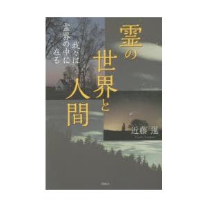 霊の世界と人間 我々は霊界の中に在る