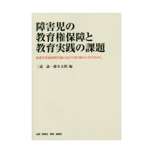 障害児の教育権保障と教育実践の課題 養護学校義務制実施に向けた取り組みに学びながら｜ggking