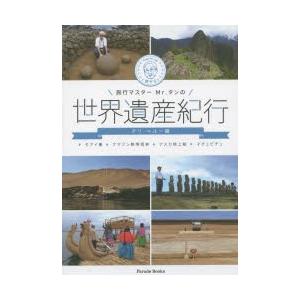 旅行マスターMr.タンの世界遺産紀行 チリ・ペルー編