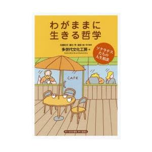 わがままに生きる哲学 ソクラテスたちの人生相談