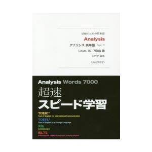 アナリシス英単語7000語 Ver.3