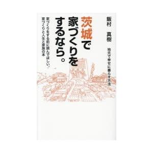 茨城で家づくりをするなら。 地元で幸せに暮らす方法 家づくりをする前に読んでほしい、家づくりと人生と...