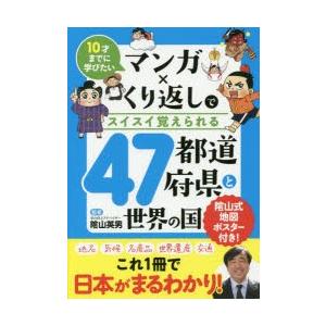 マンガ×くり返しでスイスイ覚えられる47都道府県と世界の国 10才までに学びたい