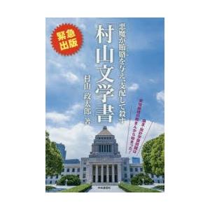 村山文学書 悪魔が賄賂を与え、支配して殺す 森友・加計学園問題は安倍総理の欺まんから始まった!