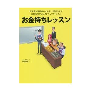 お金持ちレッスン 富裕層が順番待ちする「占い師」が伝えるお金持ちがみんなやっていること!