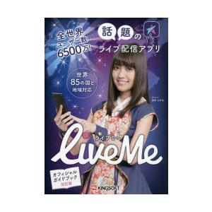 全世界ユーザー数6500万!話題のライブ配信アプリLive Me オフィシャルガイドブック