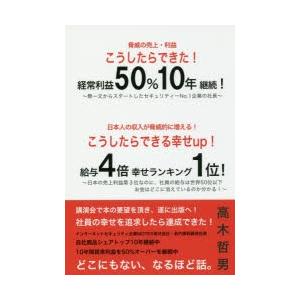 こうしたらできた!経常利益50％10年継続!こうしたらできる幸せup!給与4倍幸せランキング1位!