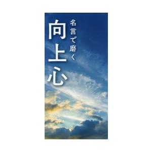 名言で磨く向上心