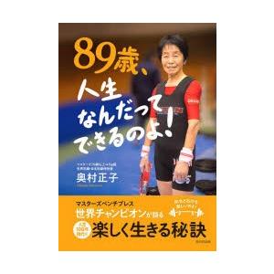 89歳、人生なんだってできるのよ! マスターズベンチプレス世界チャンピオンが語る人生100年時代を楽しく生きる秘訣｜ggking