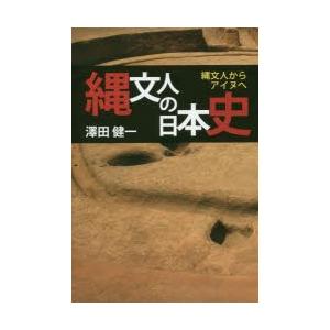 縄文人の日本史 縄文人からアイヌへ