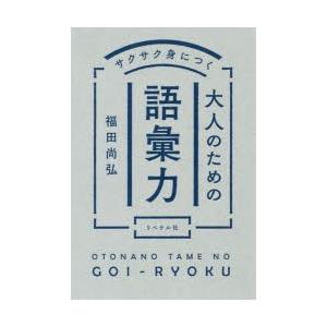 サクサク身につく大人のための語彙力