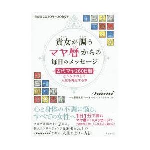 貴女が調うマヤ暦からの毎日のメッセージ 古代マヤ260日暦とシンクロして人生を再生する本 保存版2020年〜2065年｜ggking