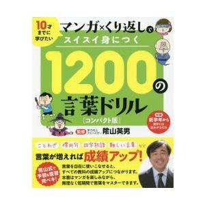 マンガ×くり返しでスイスイ身につく1200の言葉ドリル 10才までに学びたい コンパクト版
