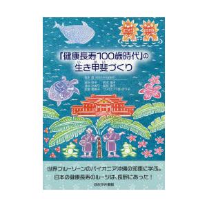 「健康長寿100歳時代」の生き甲斐づくり