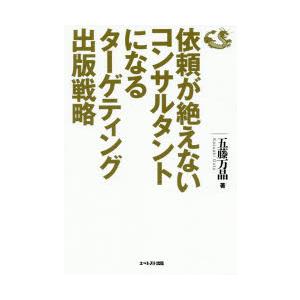 依頼が絶えないコンサルタントになるターゲティング出版戦略