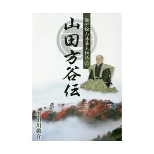 山田方谷伝 備中松山藩幕末秘話 上