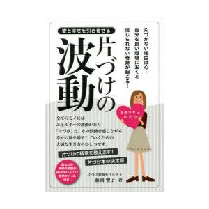 愛と幸せを引き寄せる片づけの波動 片づかない理由は心-自分を良い環境におくと信じられない奇跡が起こる...