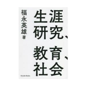 生涯研究、教育、社会 自立した科学的研究者になるための社会学理論活用