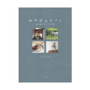 はるばるカフェ 名古屋からの小さな旅