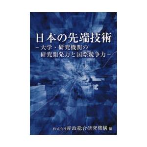 日本の先端技術 大学・研究機関の研究開発力と国際競争力