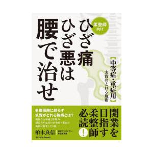 ひざ痛ひざ悪は腰で治せ 〈中等症・重症用〉実費のとれる施術 柔整師向け