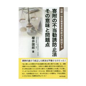 寄附の不当勧誘防止法その意味と問題点 旧統一協会被害者救済新法を解説する