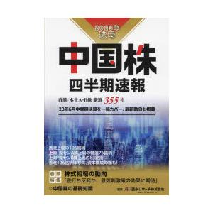 中国株四半期速報 2023年秋号