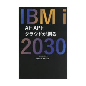 IBM i 2030 AI・API・クラウドが創る