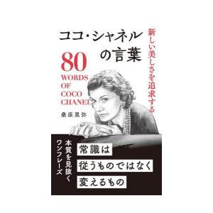 新しい美しさを追求するココ・シャネルの言葉
