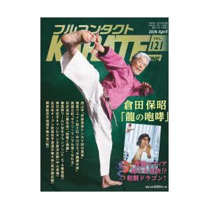 フルコンタクトKARATEマガジン VOL.121（2026April）