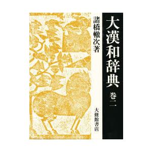 大漢和辞典 巻2｜ggking