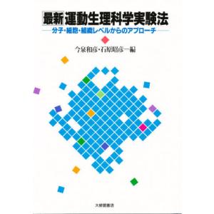 最新運動生理科学実験法 分子・細胞・組織レベルからのアプローチ｜ggking