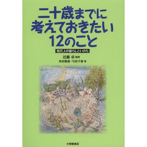 二十歳（はたち）までに考えておきたい12のこと 現代人の暮らしといのち