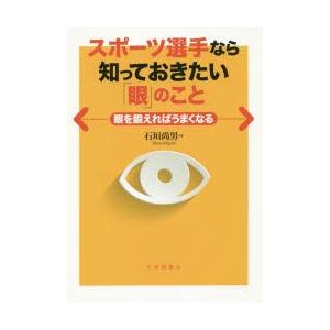 スポーツ選手なら知っておきたい「眼」のこと 眼を鍛えればうまくなる