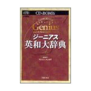 CD-ROM ジーニアス英和大辞典｜ggking