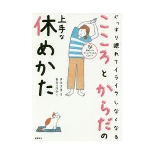 ぐっすり眠れて、イライラしなくなるこころとからだの上手な休めかた