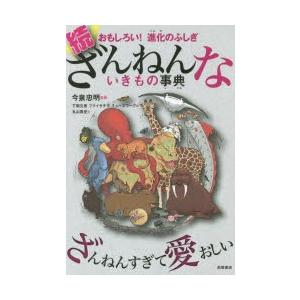 ざんねんないきもの事典 おもしろい!進化のふしぎ 続