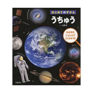 うちゅう おおきなしゃしんでよくわかる!