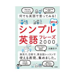 何でも英語で言ってみる!シンプル英語フレーズ2000 音声DL版