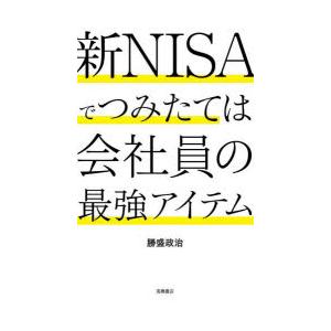 新NISAでつみたては会社員の最強アイテム